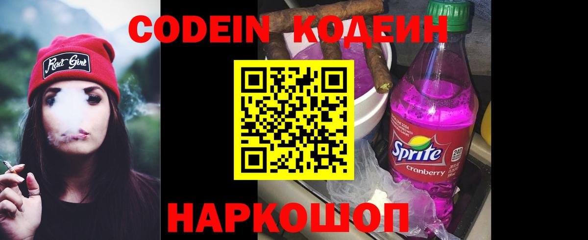 Codein напиток Lean (лин)  Вход с VPN  Димитровград 